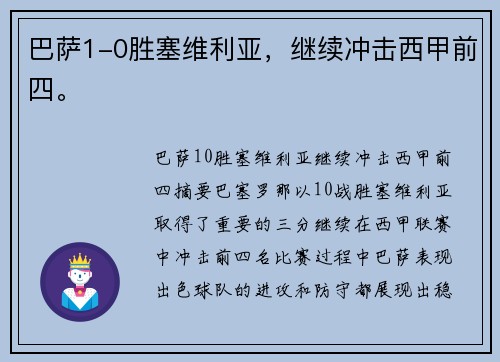巴萨1-0胜塞维利亚，继续冲击西甲前四。