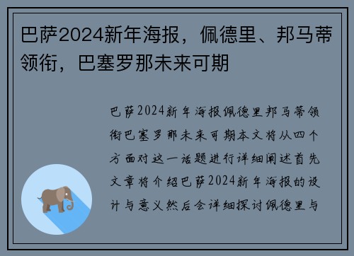 巴萨2024新年海报，佩德里、邦马蒂领衔，巴塞罗那未来可期