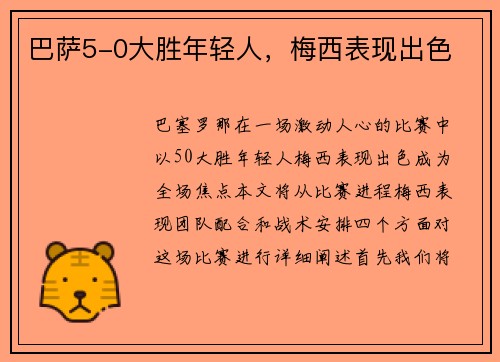 巴萨5-0大胜年轻人，梅西表现出色