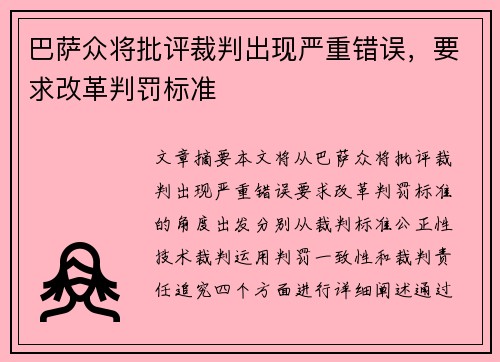 巴萨众将批评裁判出现严重错误，要求改革判罚标准