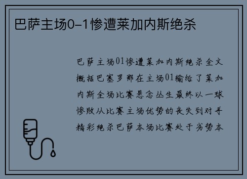 巴萨主场0-1惨遭莱加内斯绝杀