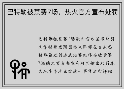 巴特勒被禁赛7场，热火官方宣布处罚