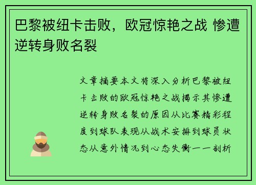 巴黎被纽卡击败，欧冠惊艳之战 惨遭逆转身败名裂