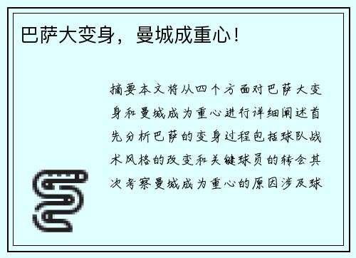 巴萨大变身，曼城成重心！