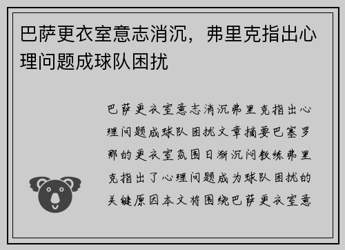巴萨更衣室意志消沉，弗里克指出心理问题成球队困扰