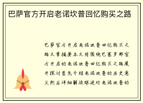 巴萨官方开启老诺坎普回忆购买之路