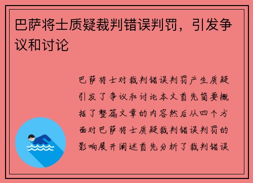 巴萨将士质疑裁判错误判罚，引发争议和讨论