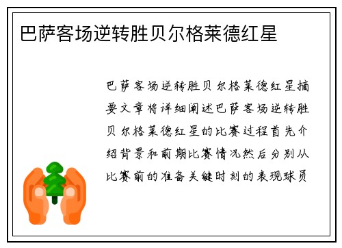 巴萨客场逆转胜贝尔格莱德红星
