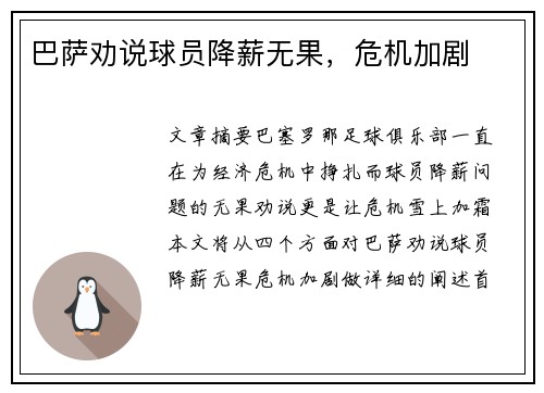 巴萨劝说球员降薪无果，危机加剧