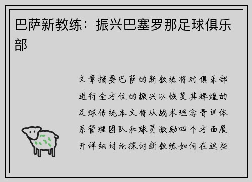 巴萨新教练：振兴巴塞罗那足球俱乐部
