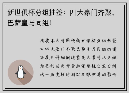 新世俱杯分组抽签：四大豪门齐聚，巴萨皇马同组！