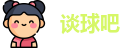 谈球吧